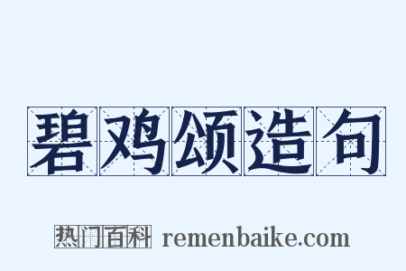碧鸡颂造句是什么意思的图片